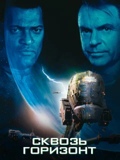 Сквозь горизонт