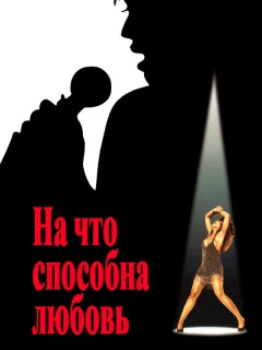 На что способна любовь