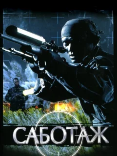 Саботаж