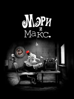 Мэри и Макс