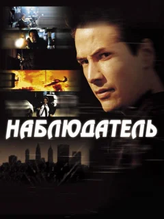 Наблюдатель