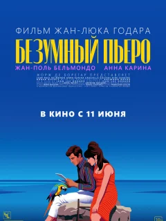 Безумный Пьеро