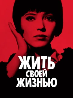 Жить своей жизнью