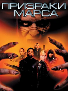 Призраки Марса	