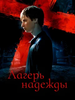 Лагерь надежды