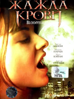 Жажда крови 