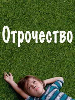 Отрочество