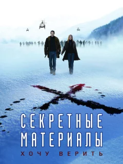 Секретные материалы: Хочу верить