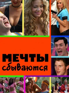 Мечты сбываются 