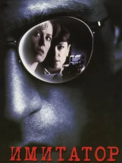 Имитатор