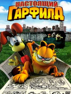 Настоящий Гарфилд
