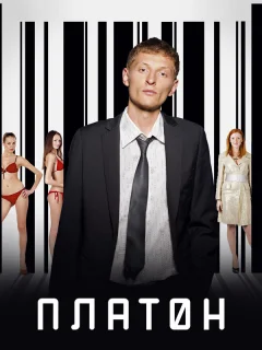 Платон