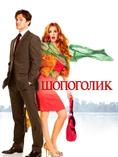 Шопоголик