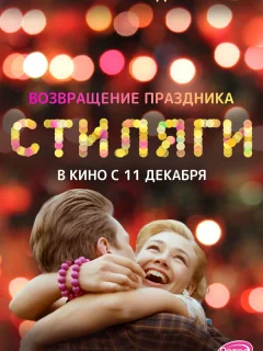 Стиляги 