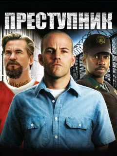Преступник