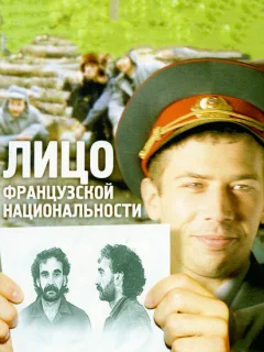 Лицо французской национальности