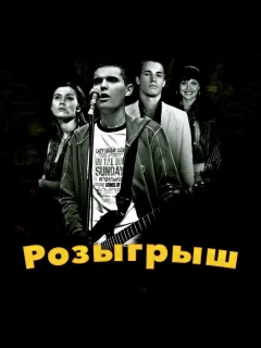 Розыгрыш