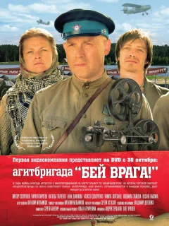 Агитбригада «Бей врага!»