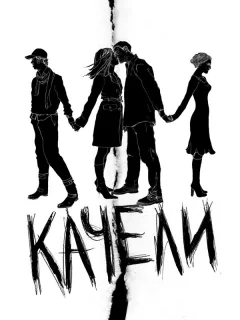 Качели