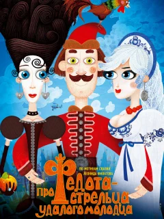 Про Федота-стрельца, удалого молодца