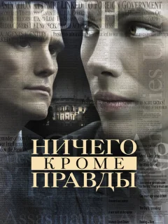 Ничего, кроме правды