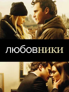 Любовники