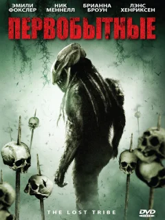 Первобытные