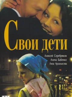 Свои дети