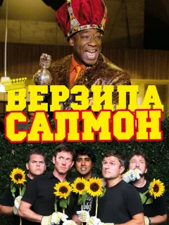 Верзила Салмон