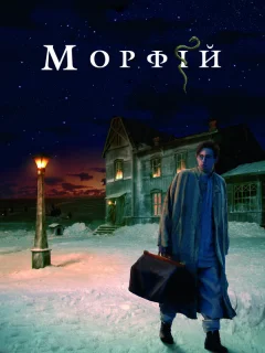 Морфий