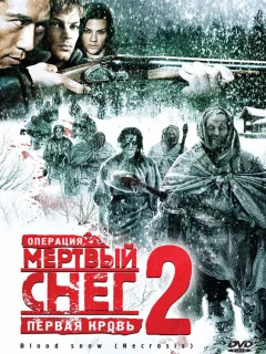 Операция «Мертвый снег 2»: Первая кровь