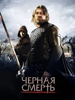 Черная смерть