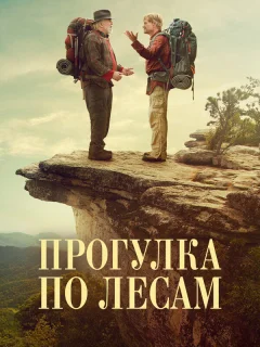 Прогулка по лесам