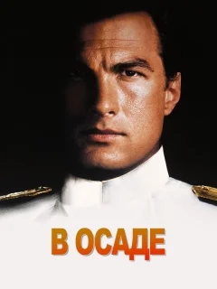 В осаде