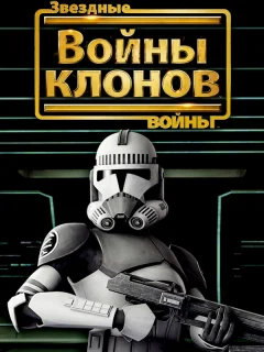 Звёздные войны: Войны клонов