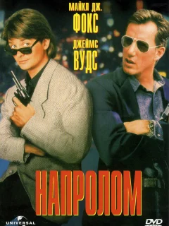 Напролом