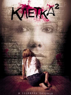 Клетка 2