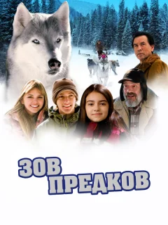Зов предков