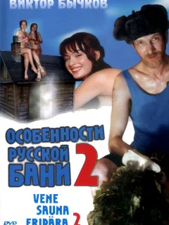 Особенности банной политики, или Баня 2
