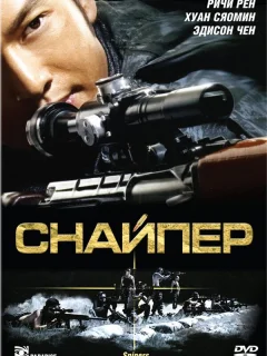 Снайпер
