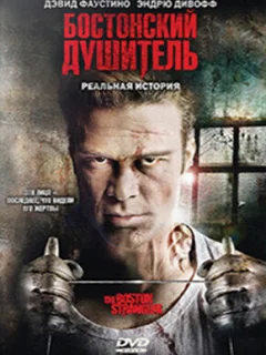 Бостонский душитель 