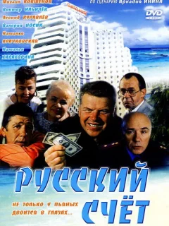 Русский счет