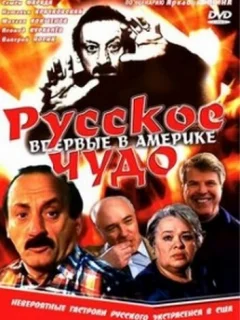 Русское чудо