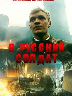 Я — русский солдат