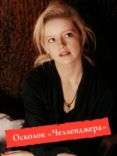 Осколок «Челленджера»