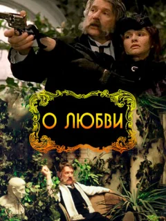 О любви