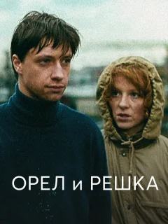 Орел и решка