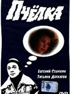 Пчелка