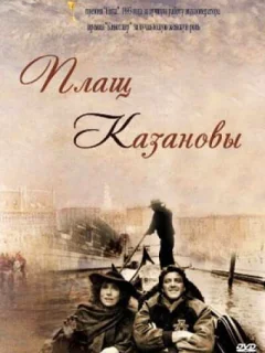 Плащ Казановы