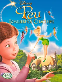 Феи: Волшебное спасение